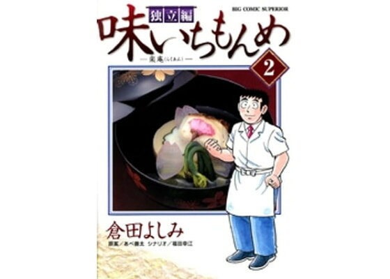 楽天kobo電子書籍ストア 味いちもんめ 独立編 ２ あべ善太